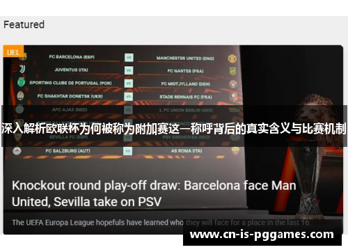 深入解析欧联杯为何被称为附加赛这一称呼背后的真实含义与比赛机制 深入解析欧联杯为何被称为附加赛这一称呼背后的真实含义与比赛机制
