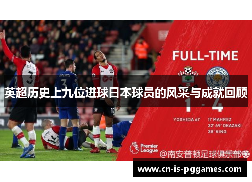 英超历史上九位进球日本球员的风采与成就回顾 英超历史上九位进球日本球员的风采与成就回顾