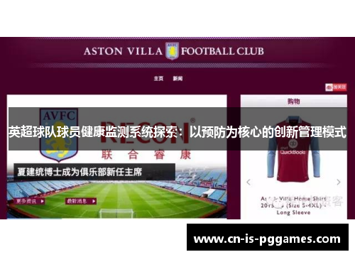 英超球队球员健康监测系统探索:以预防为核心的创新管理模式 英超球队球员健康监测系统探索:以预防为核心的创新管理模式