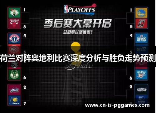 荷兰对阵奥地利比赛深度分析与胜负走势预测 荷兰对阵奥地利比赛深度分析与胜负走势预测