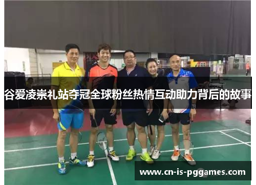 谷爱凌崇礼站夺冠全球粉丝热情互动助力背后的故事