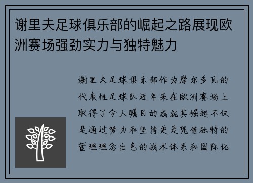 谢里夫足球俱乐部的崛起之路展现欧洲赛场强劲实力与独特魅力