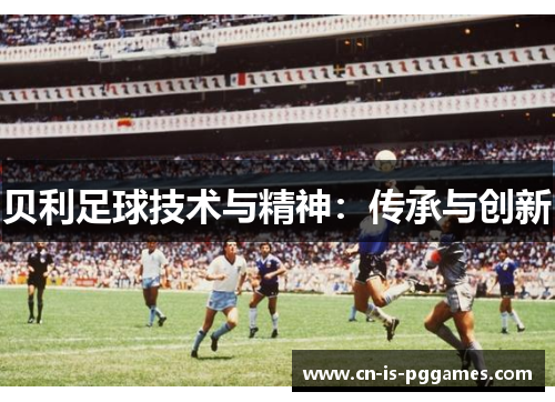贝利足球技术与精神：传承与创新