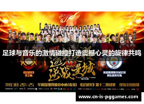 足球与音乐的激情碰撞打造震撼心灵的旋律共鸣 足球与音乐的激情碰撞打造震撼心灵的旋律共鸣