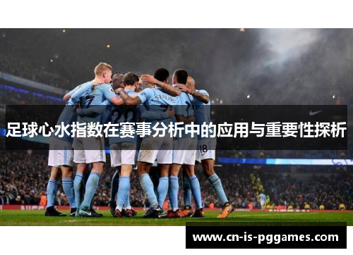 足球心水指数在赛事分析中的应用与重要性探析