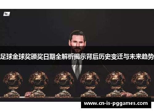 足球金球奖颁奖日期全解析揭示背后历史变迁与未来趋势 足球金球奖颁奖日期全解析揭示背后历史变迁与未来趋势