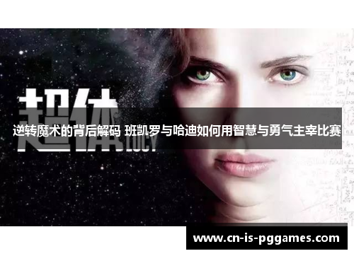 逆转魔术的背后解码 班凯罗与哈迪如何用智慧与勇气主宰比赛