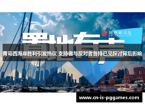 青岛西海岸胜利引发热议 支持者与反对者各持己见探讨背后影响