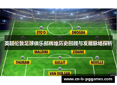 英超伦敦足球俱乐部辉煌历史回顾与发展脉络探析