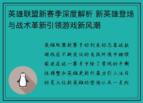 英雄联盟新赛季深度解析 新英雄登场与战术革新引领游戏新风潮 英雄联盟新赛季深度解析 新英雄登场与战术革新引领游戏新风潮