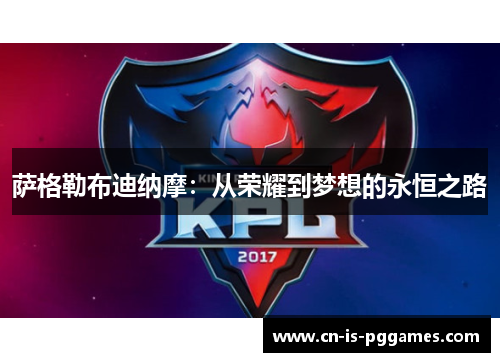 萨格勒布迪纳摩：从荣耀到梦想的永恒之路