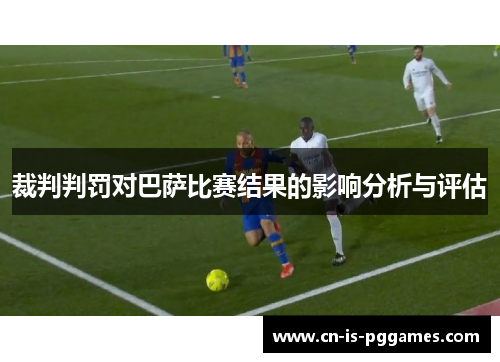 裁判判罚对巴萨比赛结果的影响分析与评估