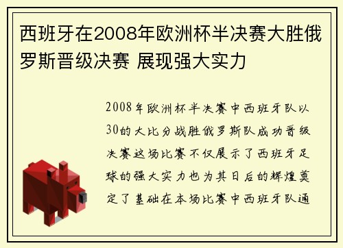 西班牙在2008年欧洲杯半决赛大胜俄罗斯晋级决赛 展现强大实力
