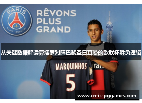 从关键数据解读劳塔罗对阵巴黎圣日耳曼的欧联杯胜负逻辑 从关键数据解读劳塔罗对阵巴黎圣日耳曼的欧联杯胜负逻辑