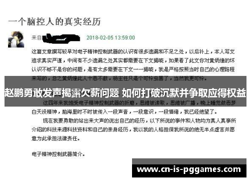 赵鹏勇敢发声揭露欠薪问题 如何打破沉默并争取应得权益