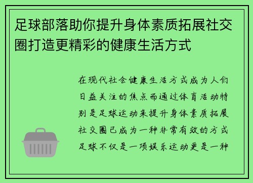 足球部落助你提升身体素质拓展社交圈打造更精彩的健康生活方式