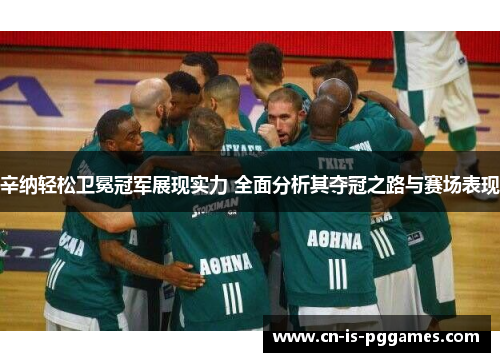 辛纳轻松卫冕冠军展现实力 全面分析其夺冠之路与赛场表现