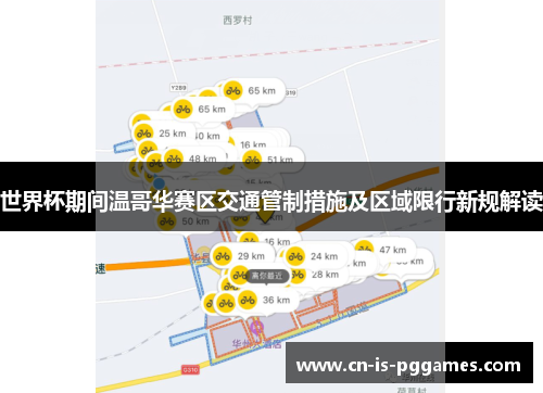 世界杯期间温哥华赛区交通管制措施及区域限行新规解读