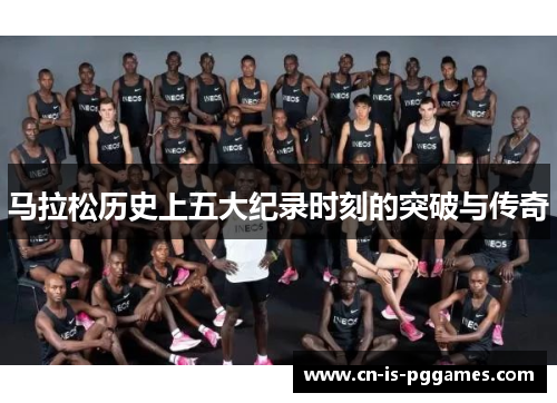 马拉松历史上五大纪录时刻的突破与传奇
