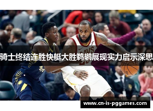 骑士终结连胜快艇大胜鹈鹕展现实力启示深思