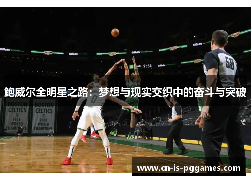 鲍威尔全明星之路：梦想与现实交织中的奋斗与突破