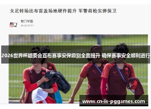 2026世界杯组委会宣布赛事安保级别全面提升 确保赛事安全顺利进行