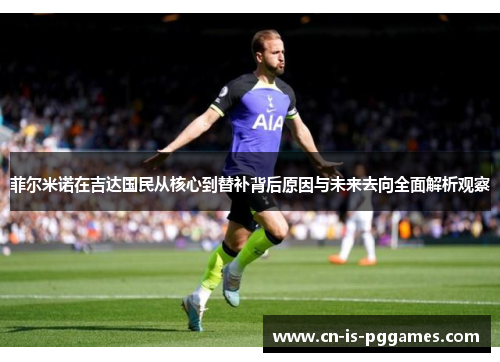 菲尔米诺在吉达国民从核心到替补背后原因与未来去向全面解析观察