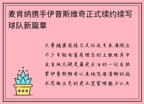 麦肯纳携手伊普斯维奇正式续约续写球队新篇章