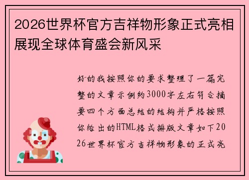 2026世界杯官方吉祥物形象正式亮相展现全球体育盛会新风采