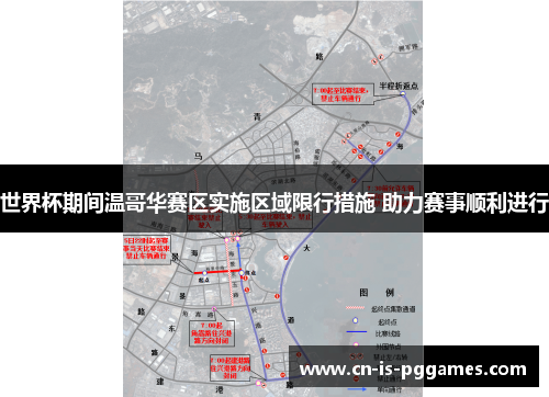世界杯期间温哥华赛区实施区域限行措施 助力赛事顺利进行