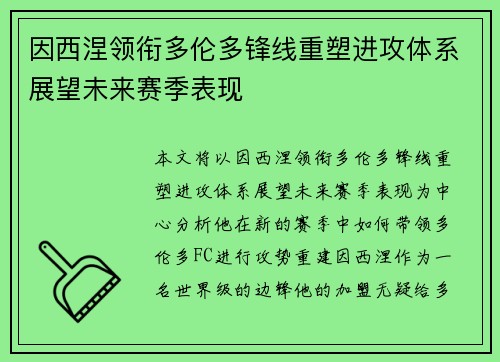 因西涅领衔多伦多锋线重塑进攻体系展望未来赛季表现