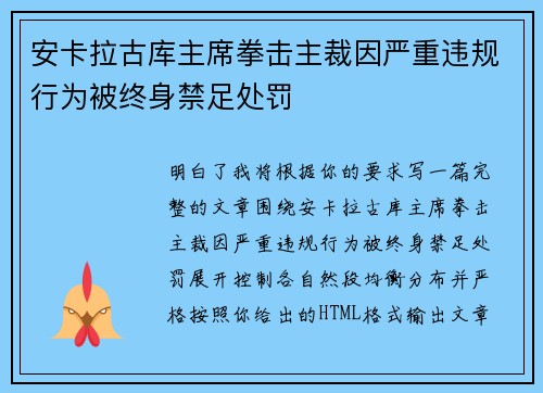 安卡拉古库主席拳击主裁因严重违规行为被终身禁足处罚