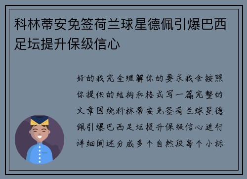科林蒂安免签荷兰球星德佩引爆巴西足坛提升保级信心