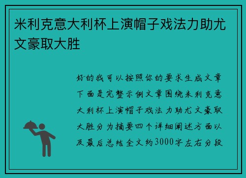 米利克意大利杯上演帽子戏法力助尤文豪取大胜