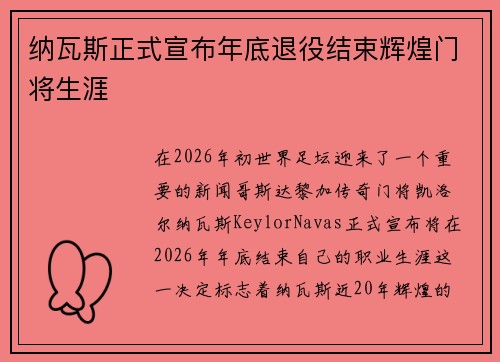 纳瓦斯正式宣布年底退役结束辉煌门将生涯