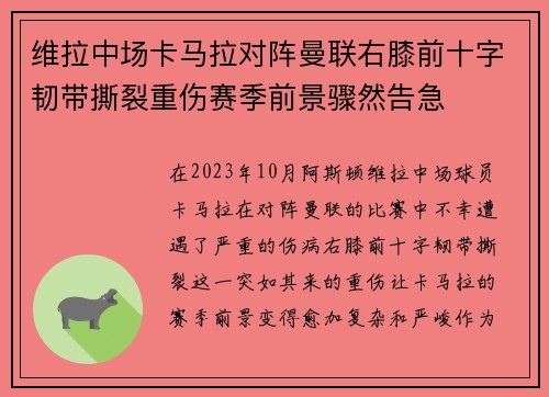 维拉中场卡马拉对阵曼联右膝前十字韧带撕裂重伤赛季前景骤然告急