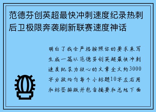 范德芬创英超最快冲刺速度纪录热刺后卫极限奔袭刷新联赛速度神话