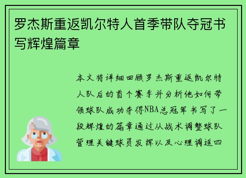 罗杰斯重返凯尔特人首季带队夺冠书写辉煌篇章