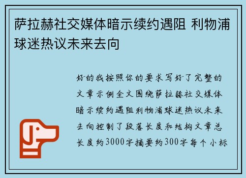 萨拉赫社交媒体暗示续约遇阻 利物浦球迷热议未来去向