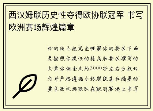 西汉姆联历史性夺得欧协联冠军 书写欧洲赛场辉煌篇章