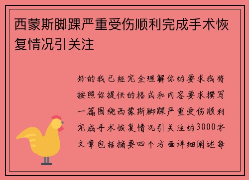 西蒙斯脚踝严重受伤顺利完成手术恢复情况引关注