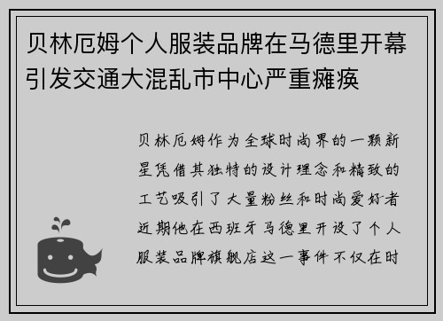 贝林厄姆个人服装品牌在马德里开幕引发交通大混乱市中心严重瘫痪