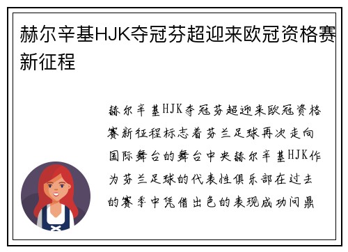 赫尔辛基HJK夺冠芬超迎来欧冠资格赛新征程