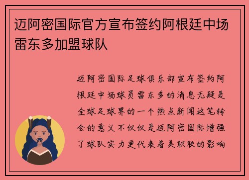 迈阿密国际官方宣布签约阿根廷中场雷东多加盟球队