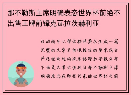 那不勒斯主席明确表态世界杯前绝不出售王牌前锋克瓦拉茨赫利亚