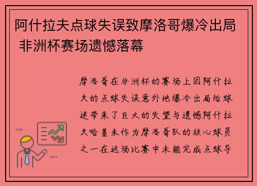 阿什拉夫点球失误致摩洛哥爆冷出局 非洲杯赛场遗憾落幕