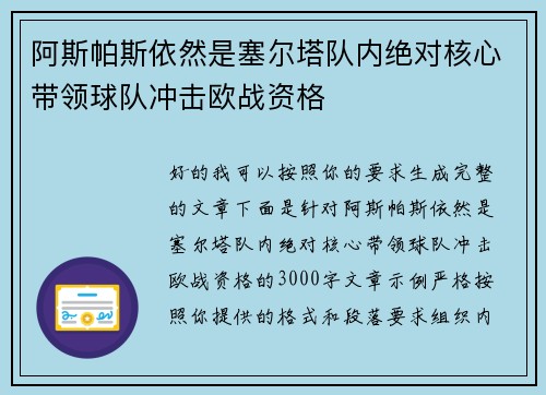 阿斯帕斯依然是塞尔塔队内绝对核心带领球队冲击欧战资格