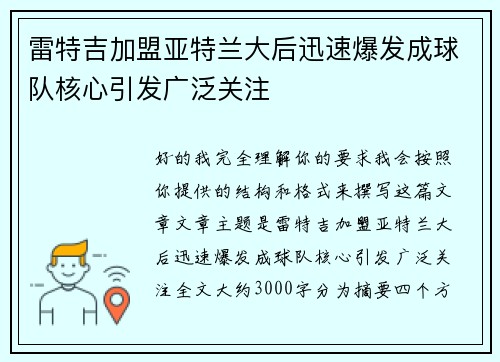 雷特吉加盟亚特兰大后迅速爆发成球队核心引发广泛关注