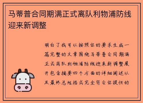 马蒂普合同期满正式离队利物浦防线迎来新调整