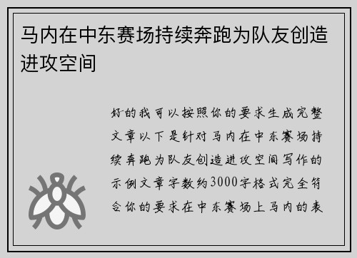 马内在中东赛场持续奔跑为队友创造进攻空间